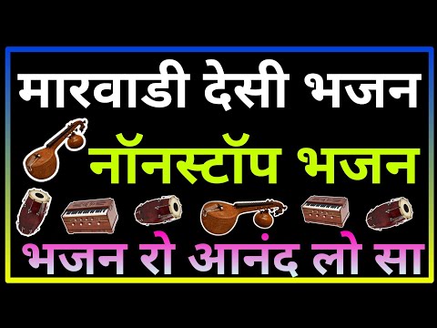 मारवाडी देसी भजन जूना भजन देसी भजन एक दम देसी भजन || भजन रो आनंद लो सा || बहुत ही सुंदर भजन