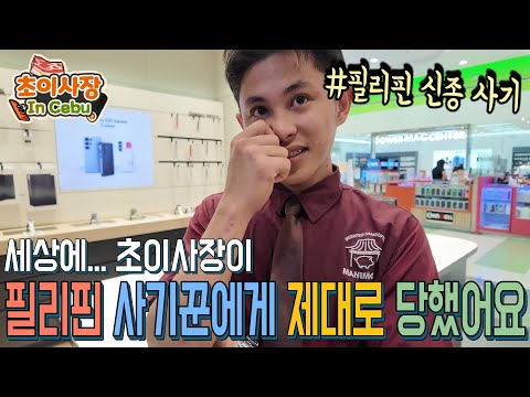 필리핀 직원 선물 해주려다가 사기꾼에게 제대로 사기 당했습니다...