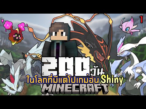 เอาชีวิตรอด200 วันในโลกโปเกม่อนแต่โปเกม่อนที่เจอทุกตัวเป็นโปเกม่อนShiny | Minecraft Pixelmon #1