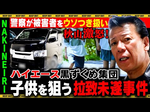 【独自取材】子どもを狙う拉致事件…警察が被害者を嘘つき扱い！リーゼント刑事激怒！