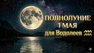 ВОДОЛЕИ ♒️ Полнолуние 1 Мая для Вас ✨🌕#астропрогноз #полнолуние 