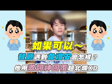 【餐廳遇到韋禮安會怎樣？他用歌詞神回覆超北爛XD】｜@凱恩NN