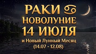 РАКИ ♋️ НОВОЛУНИЕ 14 Июля и Новый Лунный Месяц (14.07 - 12.08) для Вас✨ #новолуние #астропрогноз 