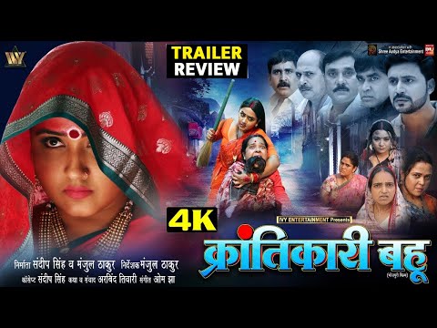 Krantikari Bahu Bhojpuri Film | Trailer Review | New Bhojpuri Movie | Kajal Raghwani