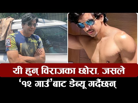 यी हुन् विराजका छोरा, जसले ‘१२ गाउँ’बाट डेब्यू गर्दैछन् || Biraj Bhatta || Samir Bhatta