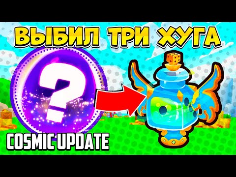 ВЫБИЛ ТРИ ХУГА В COSMIC ОБНОВЛЕНИИ PETS GO РОБЛОКС! ROBLOX