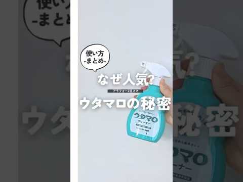 【ウタマロクリーナーはなぜ人気なのか🔥】床掃除にもおすすめ💡ウタマロスプレーの使い方☝️#shorts #掃除 #掃除術 #掃除の仕方 #ウタマロ #ライフハック #主婦の知恵#暮らしの知恵