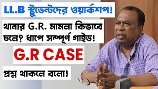 থানার জিআর মামলা কিভাবে পরিচালিত হয়? স্টেপ বাই স্টেপ | Bar Council Preli Exam Class For LLB Student