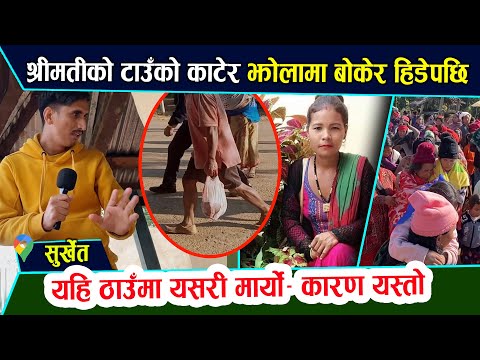 श्रीमतीको टाउँको झोलामा राखेर हिडेपछि श्रीमानलाई गाउँलेहरुले यसरि भेटे। घरमा यस्तो देखे सबै तर्सिए