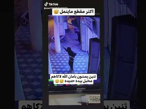 ركزولي الخوف شيسوي 🤣 #اكسبلور #السعودية #دويتو #تحشيش #العراق #ضحك #ترند #funny