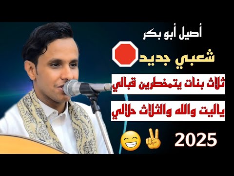 3 بنات يتمخطرين قبالي 😁 ياليت والله والثلاث حلالي🤩 شعبيات 2025 الفنان أصيل علي أبوبكر(ناوي للثالثه)