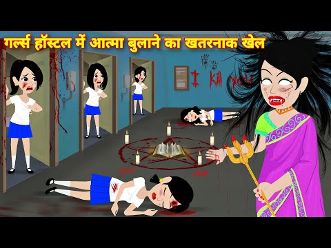 Bhootiya cartoon गर्ल्स हॉस्टल में आत्मा बुलाने का खतरनाक खेल Horror Story in hindi | Bedtime story