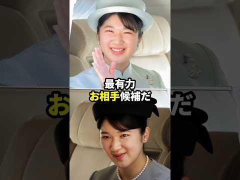 愛子さまの最有力のお相手候補とは？ #歴女は古代史を語りたい #皇室