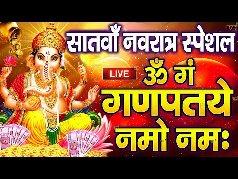 LIVE :शुक्रवार स्पेशल :गणेश मंत्र - Ganesh Mantra : ॐ गं गणपतये नमो नम : Om Gan Ganpataye Namo Namah