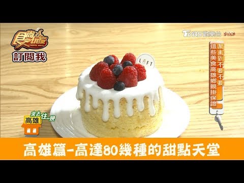 【高雄】美術館旁超多種選擇的甜點天堂！蘿芙甜點 食尚玩家