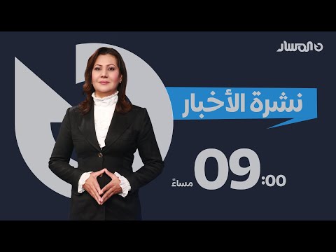 نشرة اخبار التاسعة من تلفزيون المسار