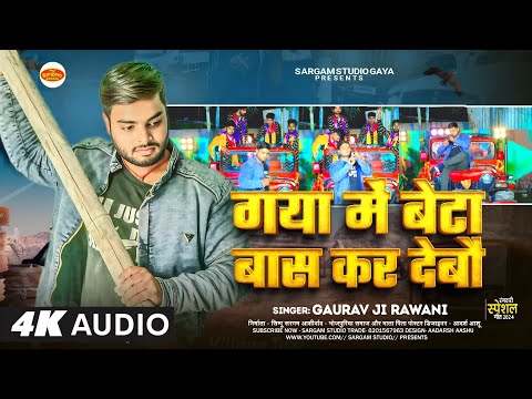 #Gaurav Ji Rawani | #गया जिला में बांस कर देबौ रे बेटा | #Gaya Jila Me Bans Kar Debau Re Beta