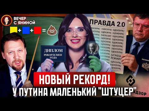 МИРОВОЙ АНТИРЕКОРД 🍆 ПУТИНА?  / ЦВЕТА УКРАИНСКОГО ФЛАГА = Ф4ШИЗМ? 🎨 / ЦЕНЗУРЫ В РФ СТАЛО БОЛЬШЕ☠️