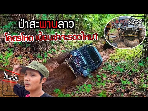 ป่าสะพานลาว เส้นทางโคตรโหด!! เบี้ยนซ่าจะรอดมั้ย เพลาขาดกลางป่าสามขาก็สู้