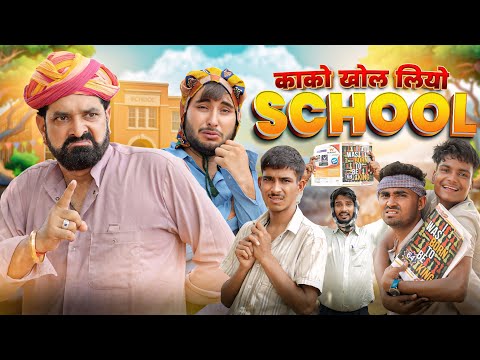 काको खोल लियो स्कूल।। धमाकेदार राजस्थानी कॉमेडी वीडियो।। काका  कजोड़ की कॉमेडी ।। #marwadi_masti