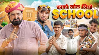 काको खोल लियो स्कूल।। धमाकेदार राजस्थानी कॉमेडी वीडियो।। काका  कजोड़ की कॉमेडी ।। #marwadi_masti