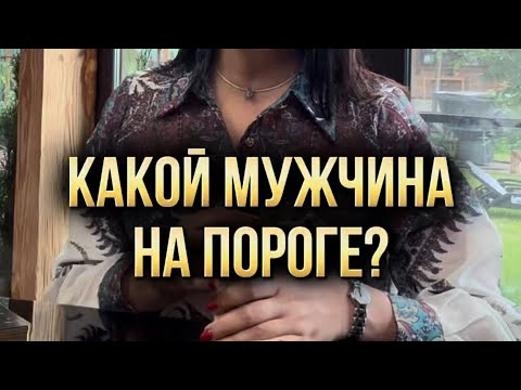 👤 Какой мужчина на пороге? Где и когда вы встретите его?