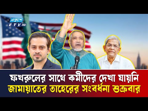 নিউইয়র্কে ‘গুরুত্বহীন’ কেন মির্জা ফখরুল? | Mirza Fakhrul | Abdullah Muhammad Taher | Elias Hossain