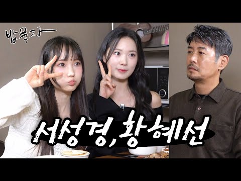 [밥묵자]패기 넘치는 KBS 34기 신입 미녀 개그우먼들과 집밥 한끼