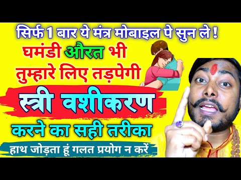 #video सिर्फ मोबाइल पर सुने ये बीज मंत्र 1 दिन में स्त्री दिवानी हो जाएगी Vashikaran totka