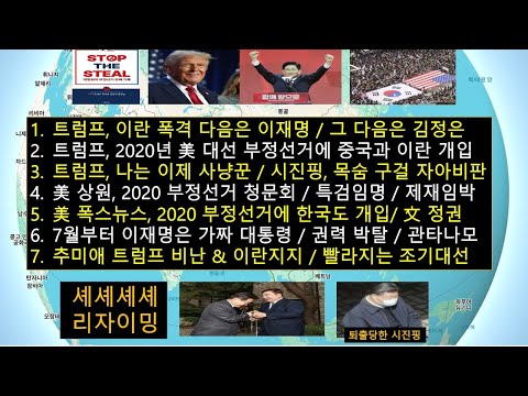 트럼프,나는 사냥꾼"이란 다음은 리짜이밍,그 다음 김정은"/2020년 미 대선 부정선거에 이란, 중국, 한국 개입 / 7월부터 이재명 통치권 박탈 '부정선거 금융제재 & 관타나모'
