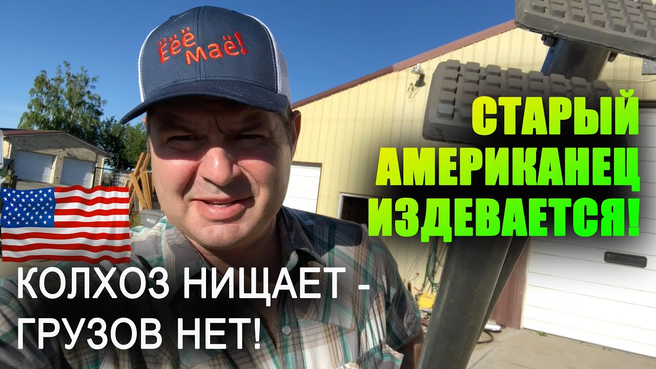 КОЛХОЗ в США обнищал, как выживают в КРИЗИС? Старый АМЕРИКАНЕЦ издевается, терплю - ГРУЗОВ НЕТ