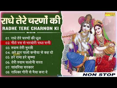 राधे तेरे चरणों की धूल | Krishna Bhajan | Top Bhajan | Latest Krishna Bhajan~Nonstop Krishna Bhajan