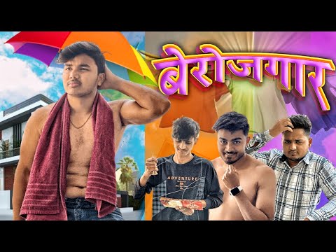 BEROZGAR KI SAMASYA || vivek raghav || बेरोज़गार !