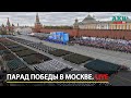 Парад Победы в Москве LIVE  9 мая 2023  — прямая трансляция