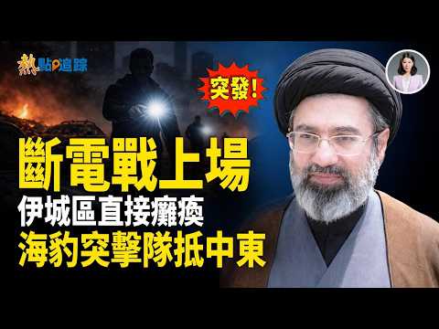 不炸電廠!伊朗多城竟一夜斷電 以祭出震撼新戰法!又一伊核武設施停擺!美海豹突擊隊、游騎兵抵達中東!【熱點追蹤】
