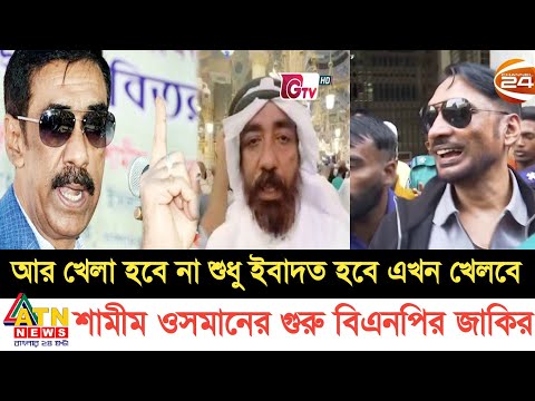 আর খেলা হবে না এখন শুধু ইবাদত হবে একি বললো শামীম ওসমান | Shamim Osman latest news today