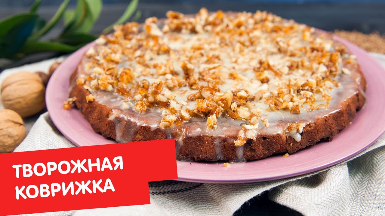 Творожная коврижка Без глютена