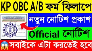 কলকাতা পুলিশ🚨নিয়োগে OBC A/B🔥ফর্ম ফিলাপের ২য় নতুন নোটিশ প্রকাশ😱KP SI Sergeant New Notice OBC A & B🫠
