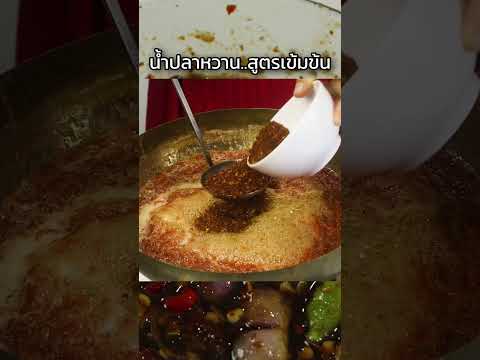 น้ำปลาหวานสูตรเข้มข้นทำกินได้ทำขายรวย!ครัวพิศพิไล ครัวพิศพิไล น้ำปลาหวานสูตรเข้มข้นทำกินได้ทำขายรวย!ครัวพิศพิไล
