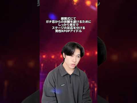ガチ恋からの非難を恐れるKPOPアイドル