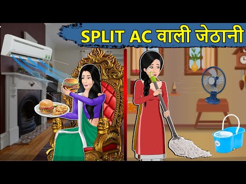 Kahani SPLIT AC वाली बहू: Saas Bahu ki Kahaniya | Stories in Hindi | Moral Stories in Hindi