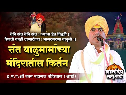 संत बाळुमामांच्या मंदिरातील किर्तन l ह.भ.प.श्री बबन महाराज बहिरवाल किर्तन l Baban Maharaj Bahirwal