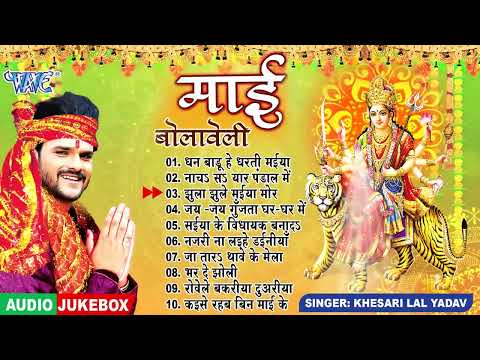 #Audio_Jukebox ~ माई बोलावेली ~ Khesari Lal Yadav || Bhojpuri Mata Bhajans ~ Devi Geet 2024