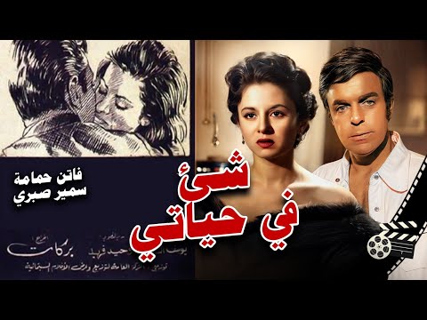 الفيلم ﺭﻭﻣﺎﻧﺴﻲ شيء في حياتي / Movie  Shay' Fi Hayati|فاتن حمامة  إيهاب نافع  سمير صبري |انتاج (1966)