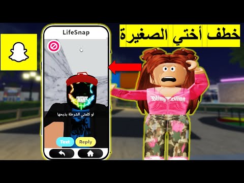 طلعلي مجرم خطير في سنابي وخطف أختي الصغيرة/روبلوكس