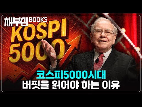 코스피 5000시대, 버핏을 읽어야 하는 이유