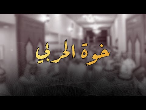 خوة الحربي || أوبريت حفل زواج راكان عواد الرويتعي || كلمات : فارس الرويتعي || اداء : عبدالله نعيم