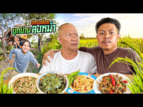 เซียนเตื่อย x ลุงหม่ำ ตอน บุกบ้านลุงหม่ำ