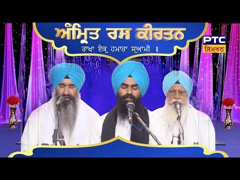ਅੰਮ੍ਰਿਤਰਸ ਕੀਰਤਨ/Amritras Kirtan (ਰਾਖਾ ਏਕੁ ਹਮਾਰਾ ਸੁਆਮੀ ॥ )