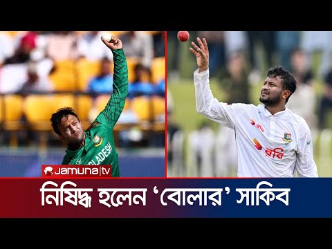 বোলিং অ্যাকশন টেস্টে পাশ করার আগ পর্যন্ত বল করতে পারবেন না সাকিব | Shakib | ICC | Jamuna Sports